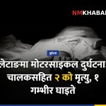 मोटरसाइकल दुर्घटना, लेटाङ