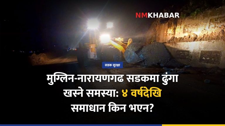 मुग्लिन नारायणगढ सडक, ढुंगा खस्ने समस्या