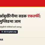 मुग्लिङ जाम