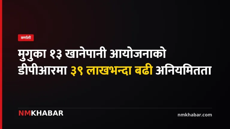 मुगु खानेपानी आयोजना