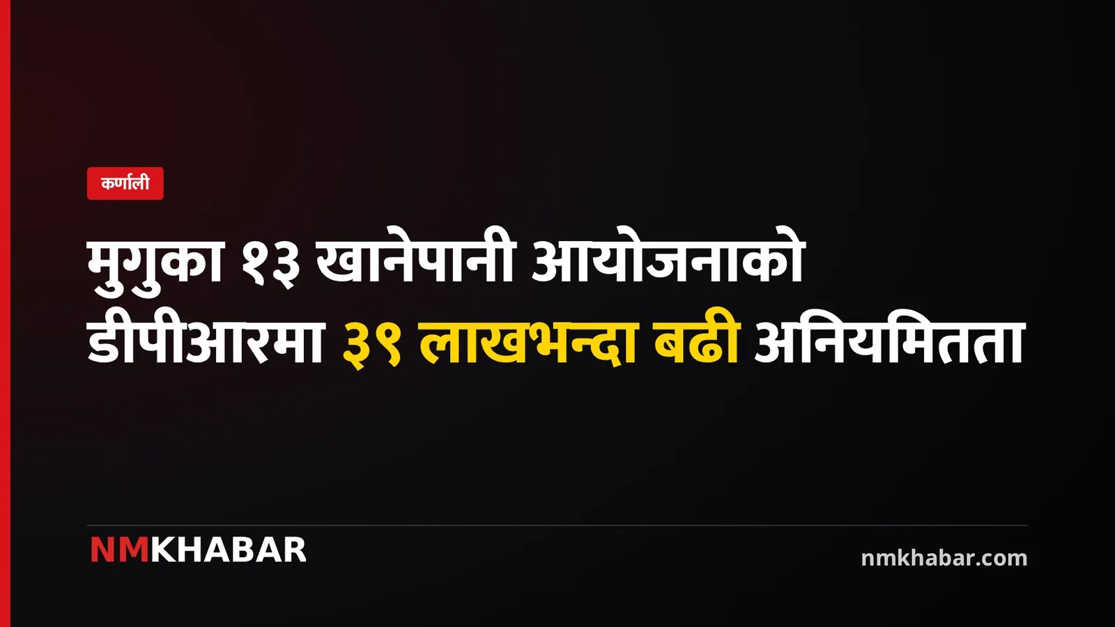 मुगु खानेपानी आयोजना