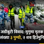मिमी पाटन जडीबुटी विवाद