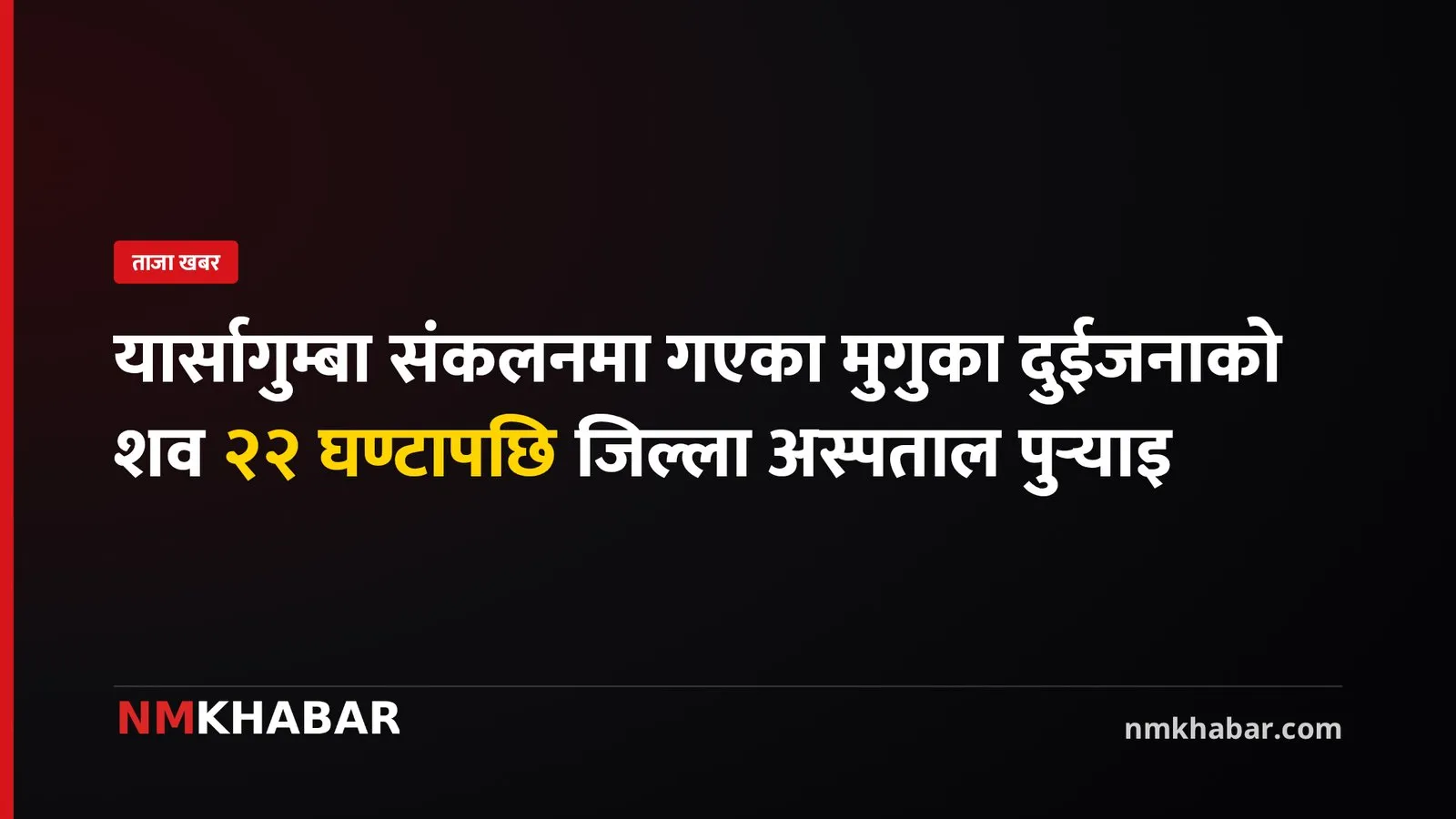 मुगु यार्सागुम्बा