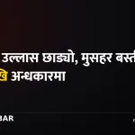मुसहर बस्ती बिजुलीविहीन