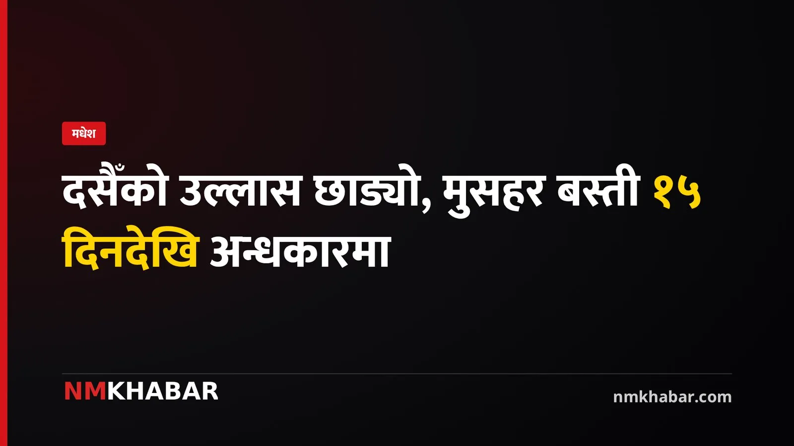 मुसहर बस्ती बिजुलीविहीन