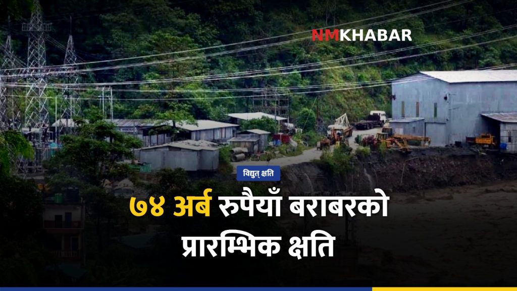 बेनी-जोमसोम सडक अवरुद्धसँगै ७४ अर्बको विद्युत् क्षति, राहुघाटको उत्पादन रोकियो