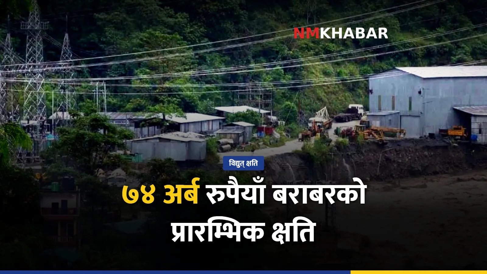 बेनी-जोमसोम सडक अवरुद्धसँगै ७४ अर्बको विद्युत् क्षति, राहुघाटको उत्पादन रोकियो