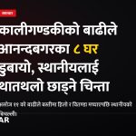 आनन्दबगर बाढी विस्थापन