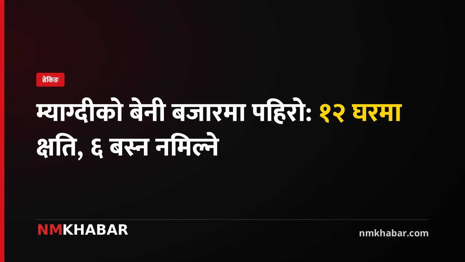 बेनी पहिरो, म्याग्दी क्षति, खानेपानी संकट