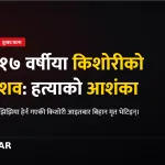 नगराईन किशोरीको शव