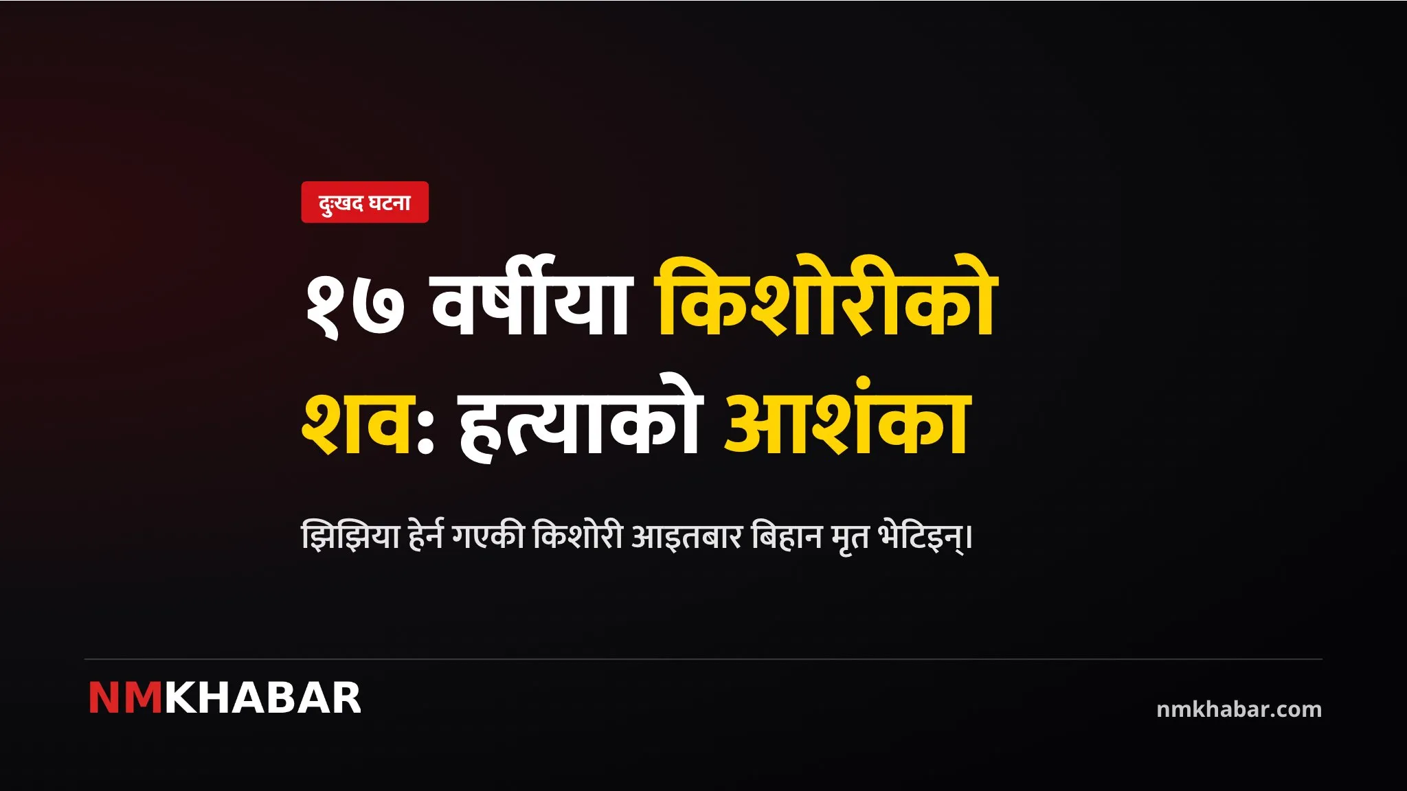 नगराईन किशोरीको शव
