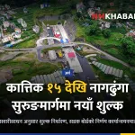 नागढुंगा सुरुङमार्ग शुल्क