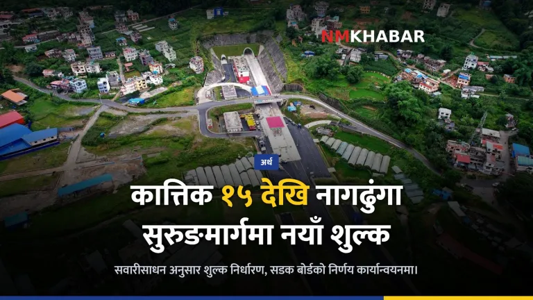 नागढुंगा सुरुङमार्ग शुल्क