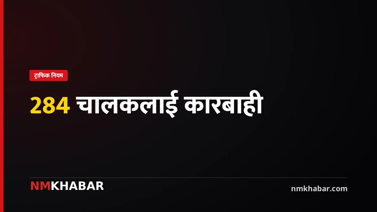 नागढुंगा सुरुङमार्ग ट्राफिक नियम