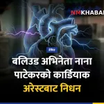 नाना पाटेकर, कार्डियाक अरेस्ट