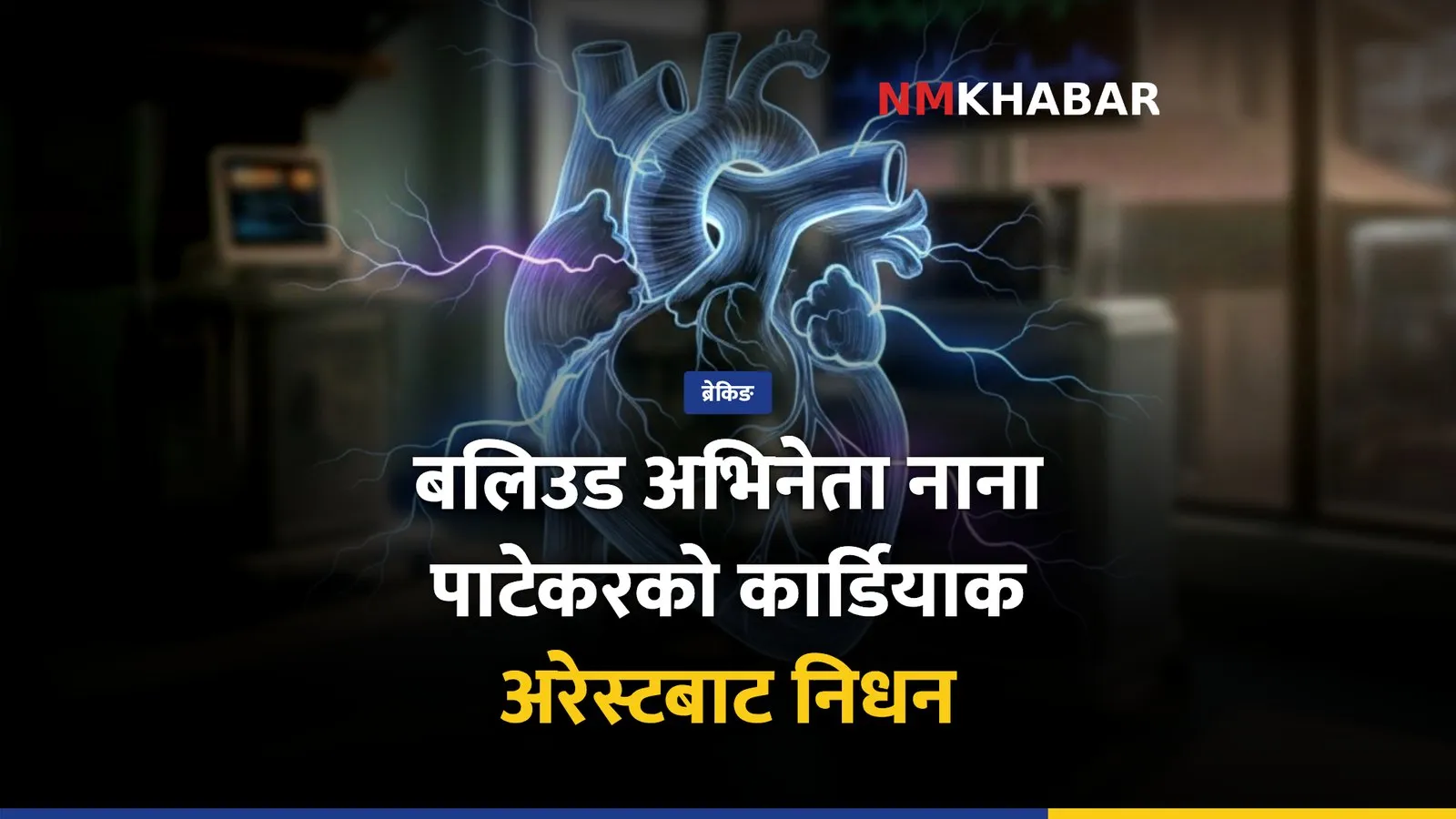 नाना पाटेकर, कार्डियाक अरेस्ट