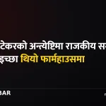 नाना पाटेकर अन्त्येष्टि