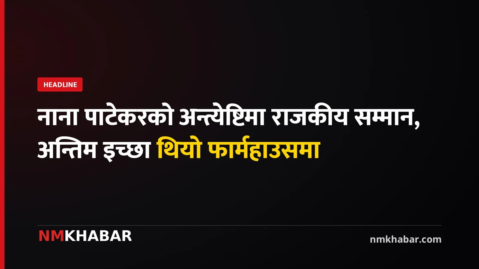 नाना पाटेकर अन्त्येष्टि