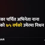 नाना पाटेकर निधन