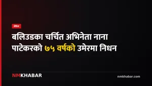 नाना पाटेकर निधन