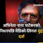 नाना पाटेकर निधन, बलिउड