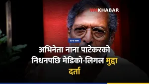 नाना पाटेकर निधन, बलिउड
