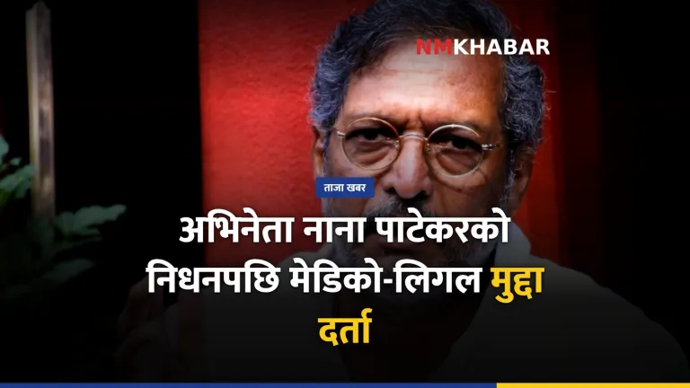 नाना पाटेकर निधन, बलिउड