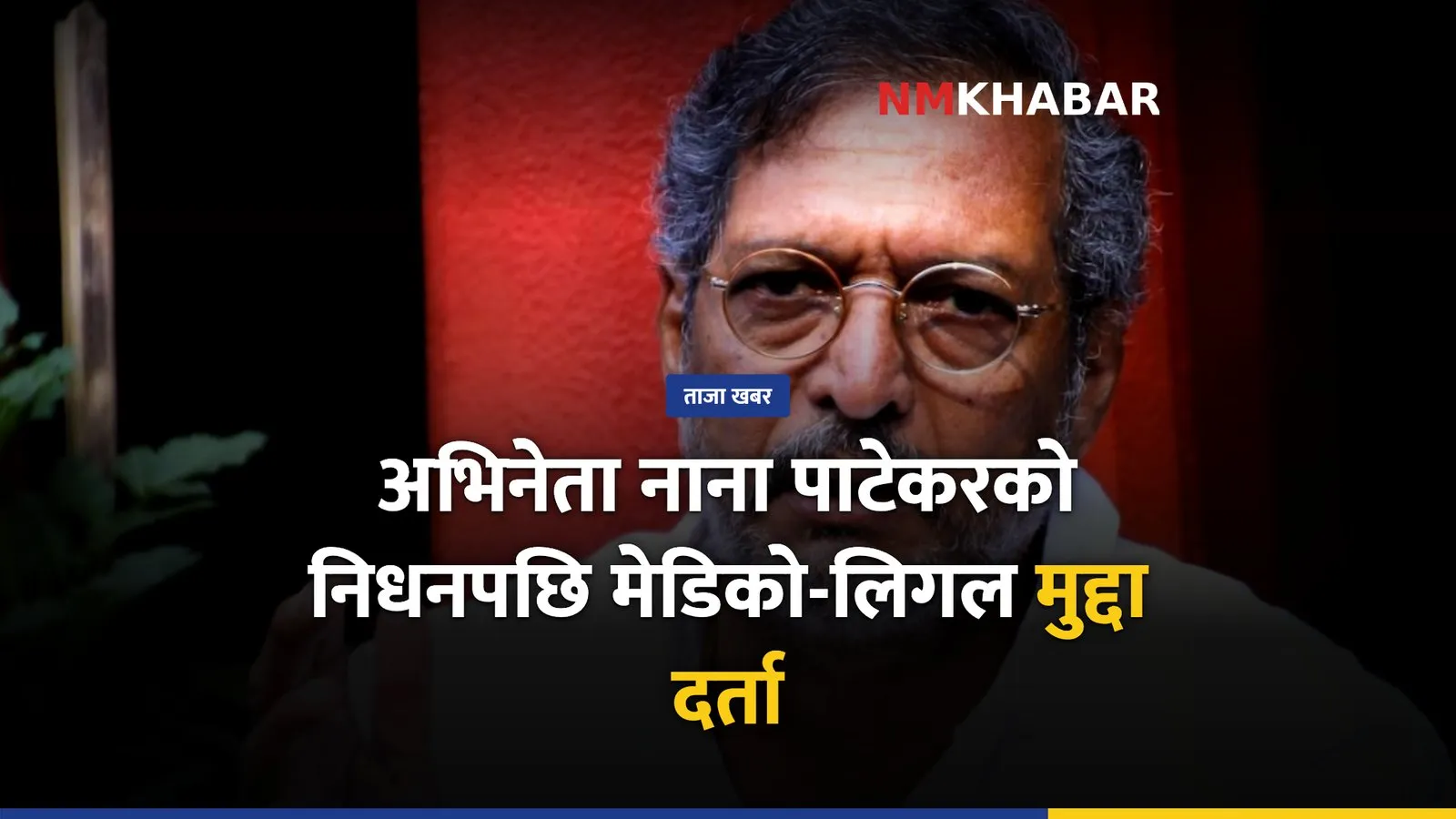 नाना पाटेकर निधन, बलिउड