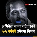 नाना पाटेकर निधन