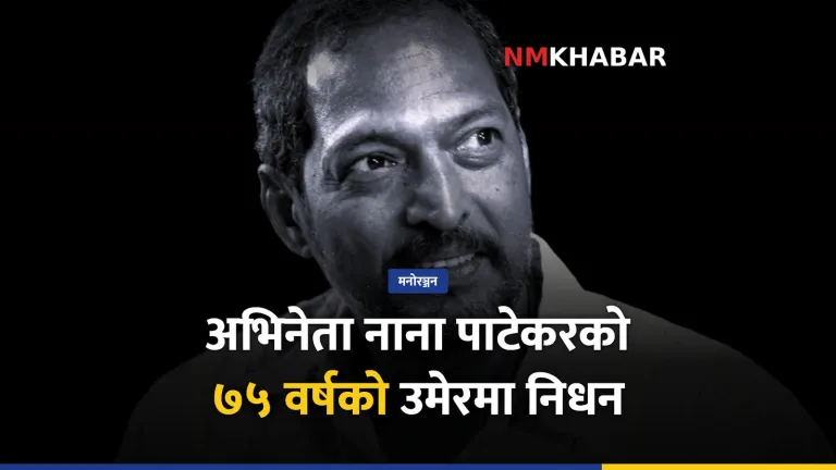 नाना पाटेकर निधन