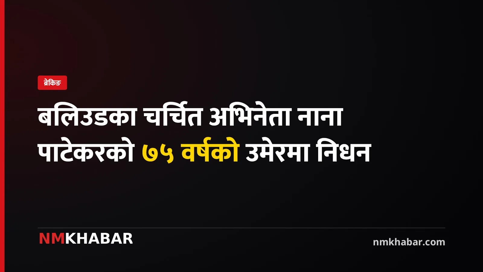 नाना पाटेकर निधन