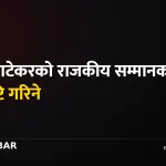 नाना पाटेकर अन्त्येष्टि