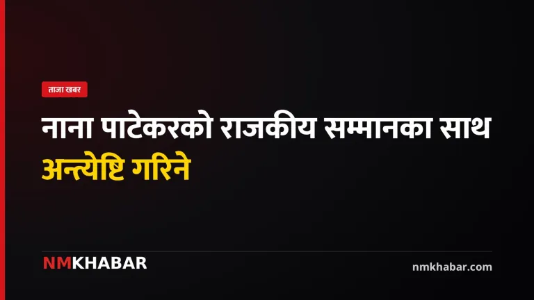 नाना पाटेकर अन्त्येष्टि