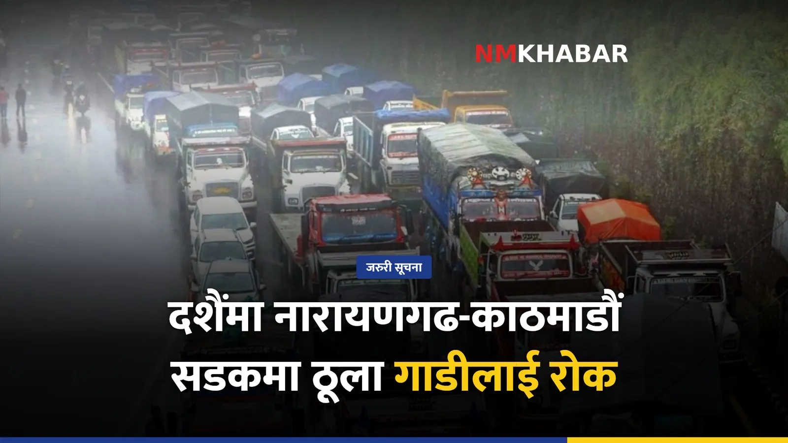दशैं यातायात प्रतिबन्ध