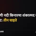 नारायणी नदी विस्फोट