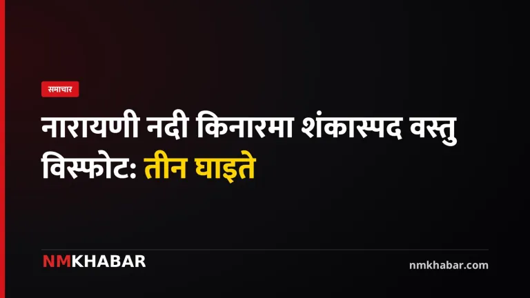 नारायणी नदी विस्फोट
