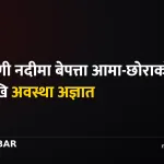 नारायणी नदी बेपत्ता