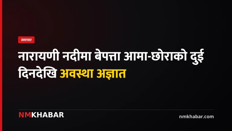 नारायणी नदी बेपत्ता