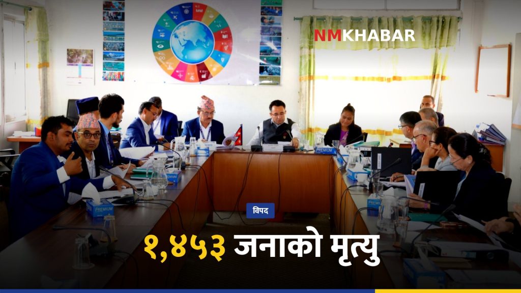 भोटेकोशी–त्रिशूली विपद्मा मृतक संख्या १,४५३ पुग्यो, प्रतिनिधि सभाको नयाँ समिति गठन