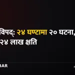 विपद्का घटना