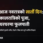 नवरात्र कालरात्रि पूजा