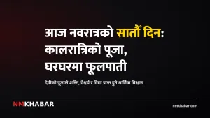 नवरात्र कालरात्रि पूजा