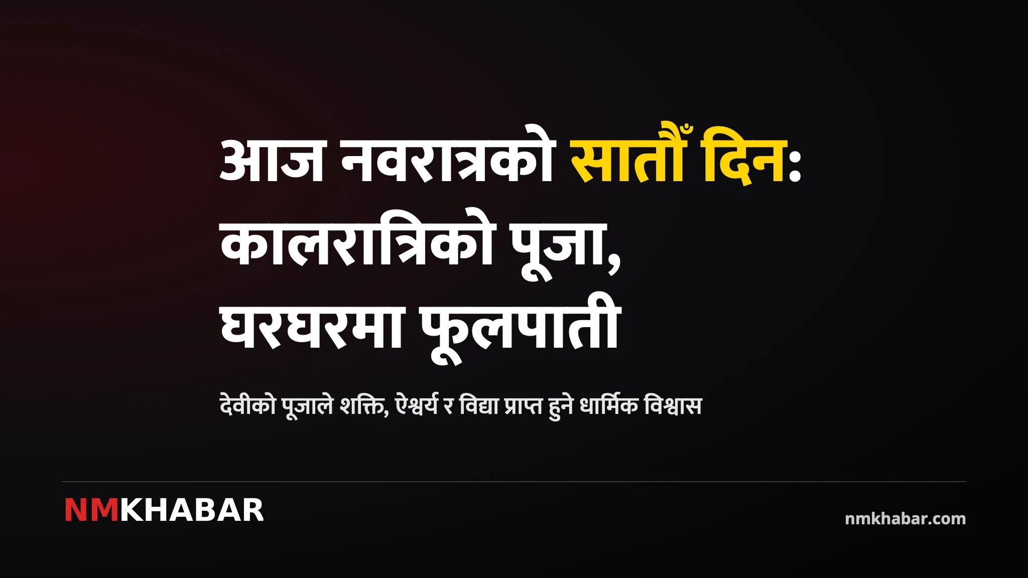 नवरात्र कालरात्रि पूजा