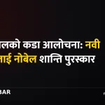नवी पिल्ले नोबेल शान्ति पुरस्कार