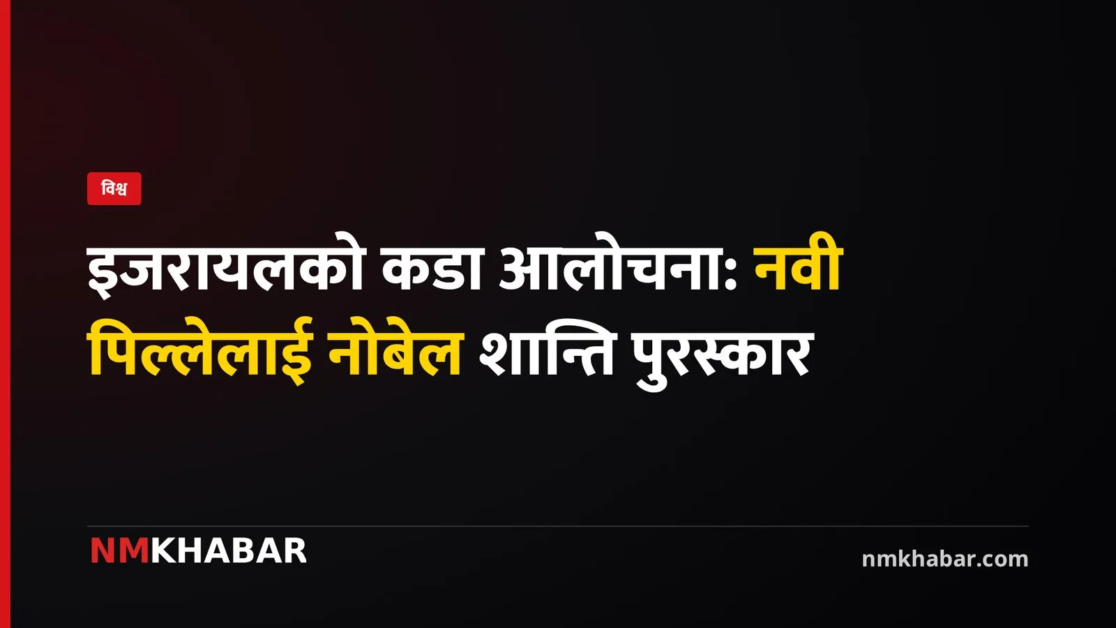 नवी पिल्ले नोबेल शान्ति पुरस्कार