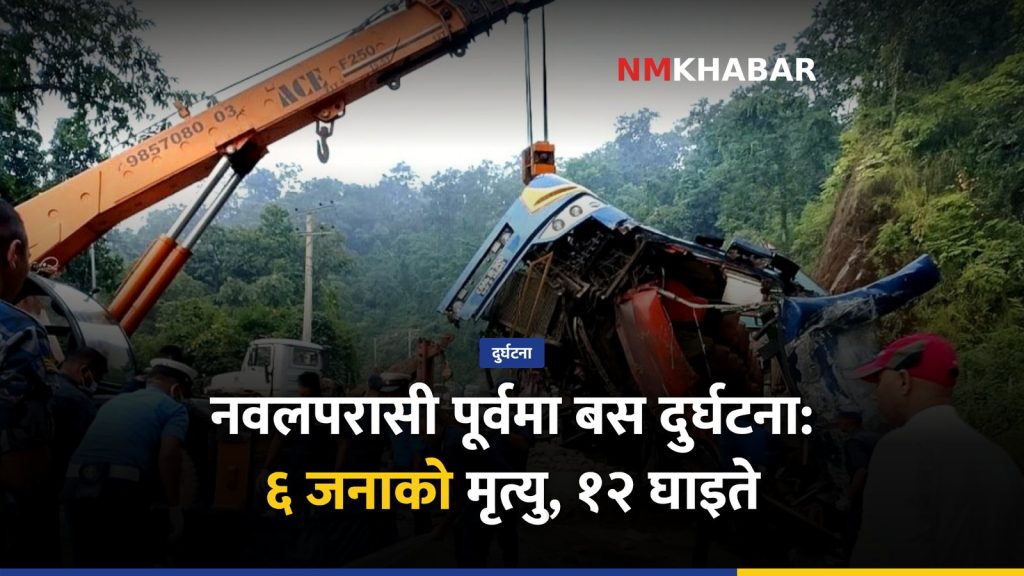 नवलपरासी पूर्वमा बस दुर्घटना: ६ जनाको मृत्यु, १२ घाइते