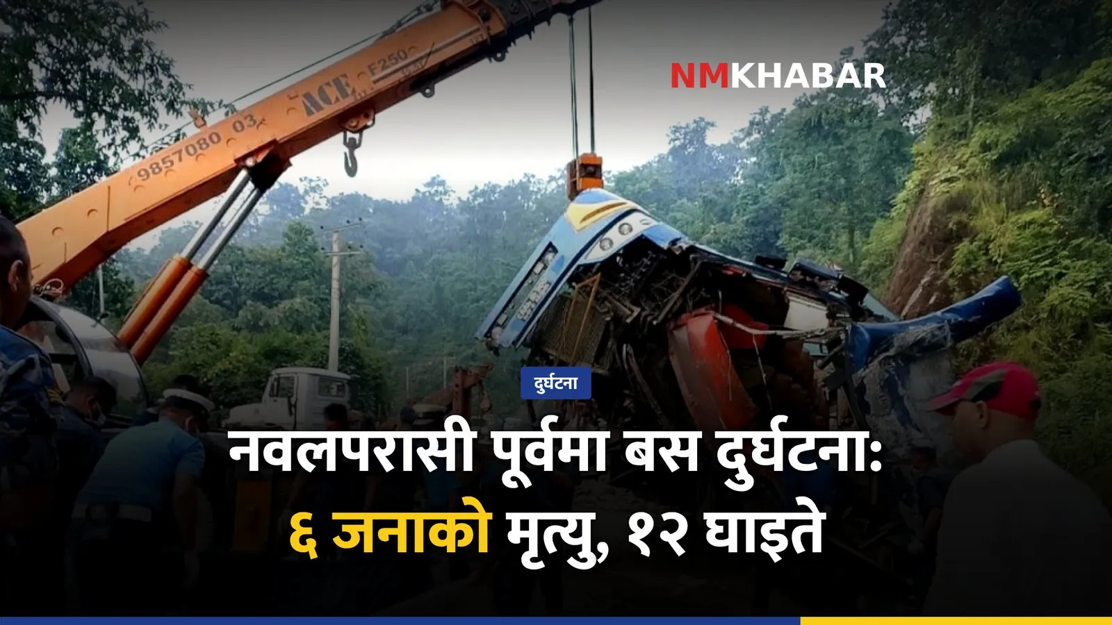 नवलपरासी पूर्वमा बस दुर्घटना: ६ जनाको मृत्यु, १२ घाइते