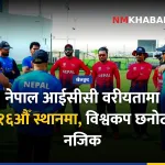 नेपाल क्रिकेट, आईसीसी वरीयता