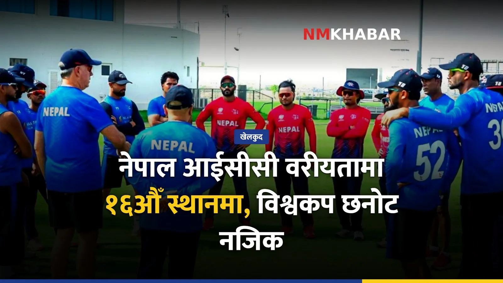 नेपाल क्रिकेट, आईसीसी वरीयता