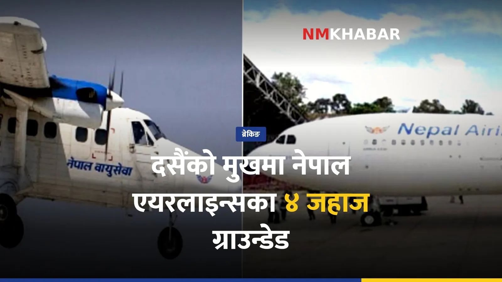 नेपाल एयरलाइन्स ग्राउन्डेड